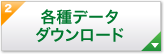 各種データダウンロード