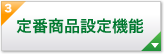 定番商品設定機能