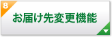 お届け先変更機能