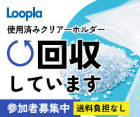 �v���X�e�B�b�N���Loopla�̂��ē�