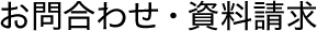 お問合わせ・資料請求