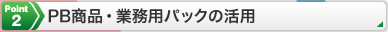 Point2 PB商品・業務パックの活用