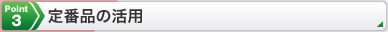 Point3 定番品の活用