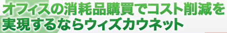 オフィスの消耗品購買でコスト削減を実現するならウィズカウネット