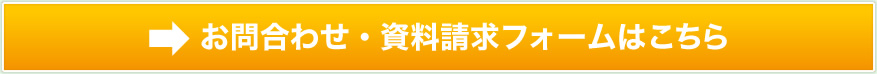  お問合わせ・資料請求フォームはこちら