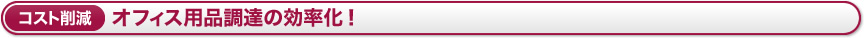 オフィス用品調達の効率化！